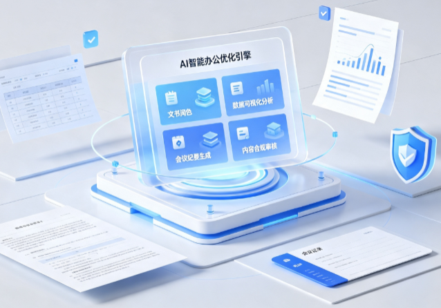 祁县AI重构现代办公体系 智能优化引擎助力企业轻量化高效运营