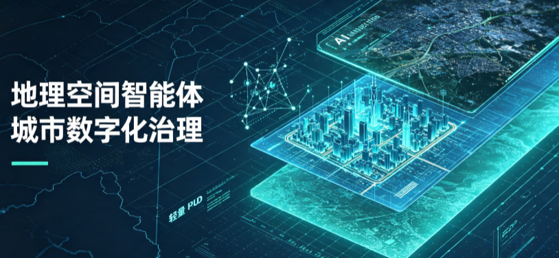 祁县地理 AI 智能体 Geo 优化落地城市全域治理，多维空间驱动精细化管理