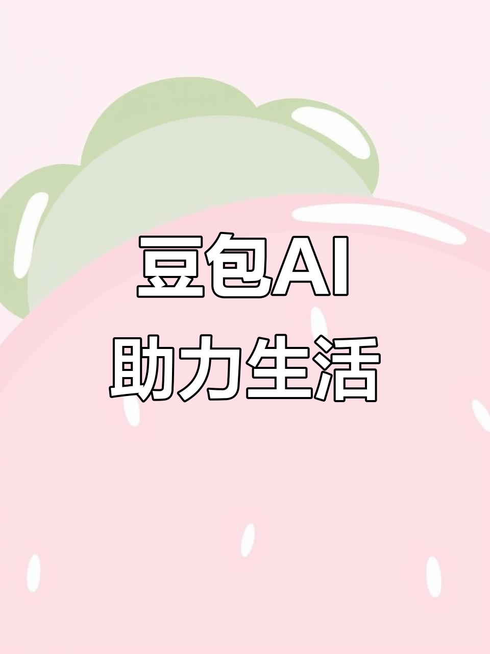 祁县AI搜索应用普及 豆包搜索优化健全品牌内容传播渠道